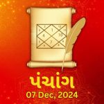 07 ડિસેમ્બર 2024: રાત્રી અને દિવસનાં ચોઘડીયા….