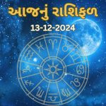 પંચાંગ/ 13 ડિસેમ્બર 2024: આજના દિવસે કઈ તિથિ અને કયા નક્ષત્ર રહશે? જાણો દિવસના શુભ અને અશુભ યોગ