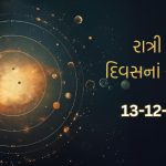 પંચાંગ/ 13 ડિસેમ્બર 2024: આજના દિવસે કઈ તિથિ અને કયા નક્ષત્ર રહશે? જાણો દિવસના શુભ અને અશુભ યોગ