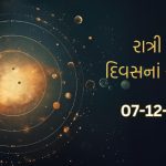 રાશિફળ/ 07 ડિસેમ્બર 2024 : આ રાશિના જાતકોને આજે રાખવું પડશે ધ્યાન, જાણો તમારો આજનો લક્કી નંબર